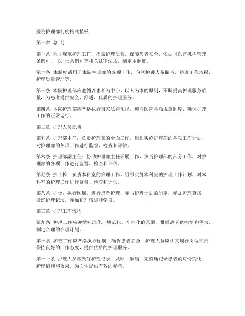 医院护理部制度格式模板