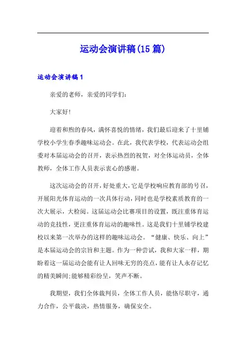 运动会演讲稿(15篇)