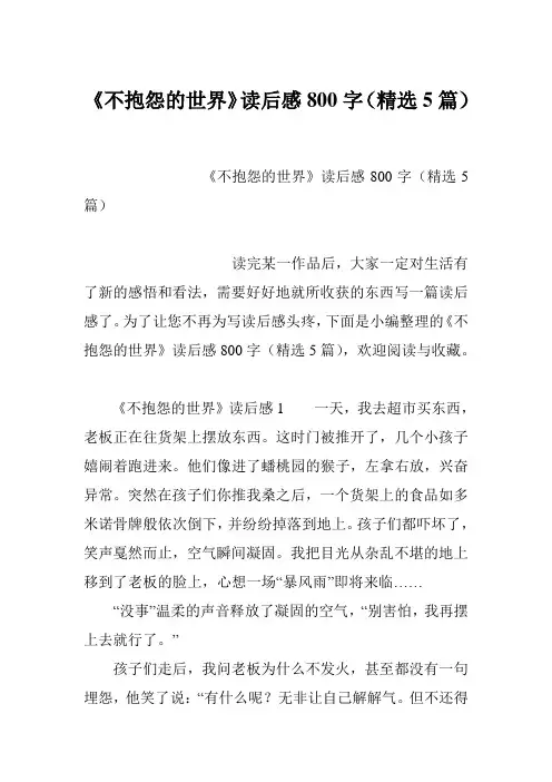 《不抱怨的世界》读后感800字(精选5篇)