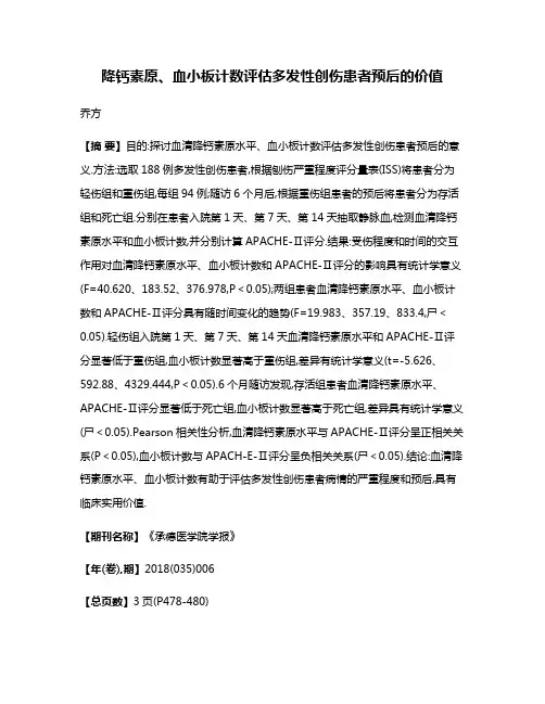 降钙素原、血小板计数评估多发性创伤患者预后的价值