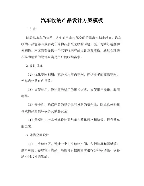 汽车收纳产品设计方案模板