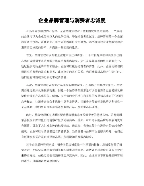 企业品牌管理与消费者忠诚度