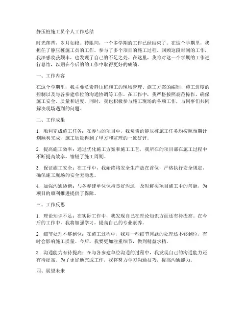 静压桩施工员个人工作总结