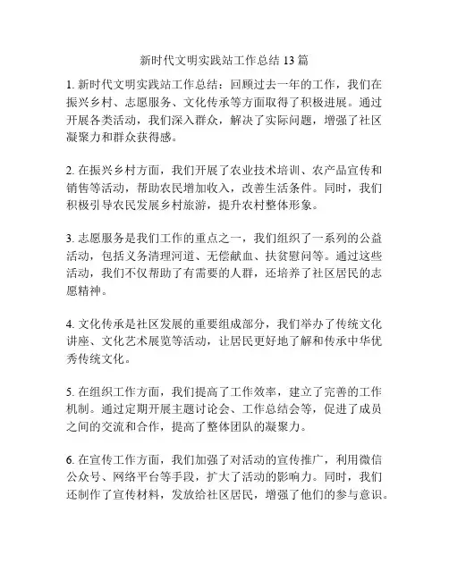 新时代文明实践站工作总结13篇