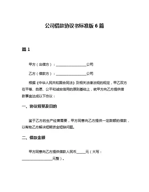 公司借款协议书标准版6篇