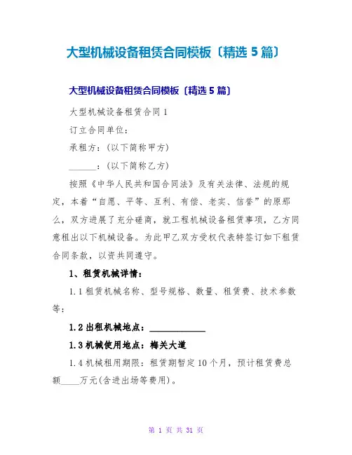 大型机械设备租赁合同模板(5篇)