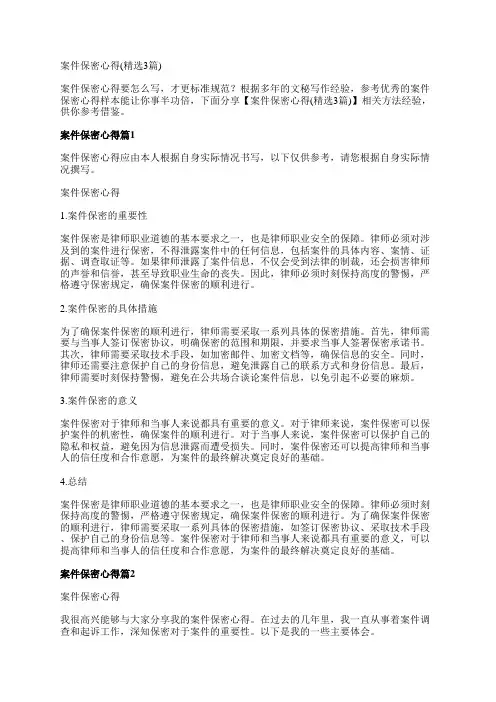 案件保密心得(精选3篇)