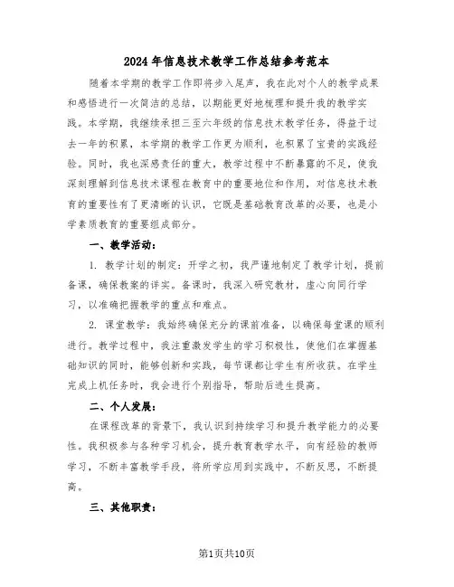 2024年信息技术教学工作总结参考范本（五篇）