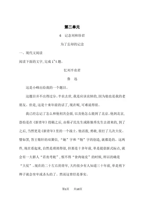 人教版高中语文选择性必修中册课后习题 6  记念刘和珍君--为了忘却的记念