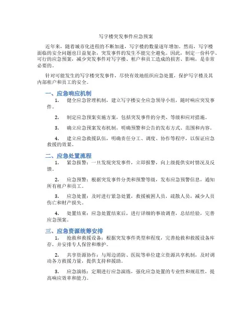 写字楼突发事件应急预案