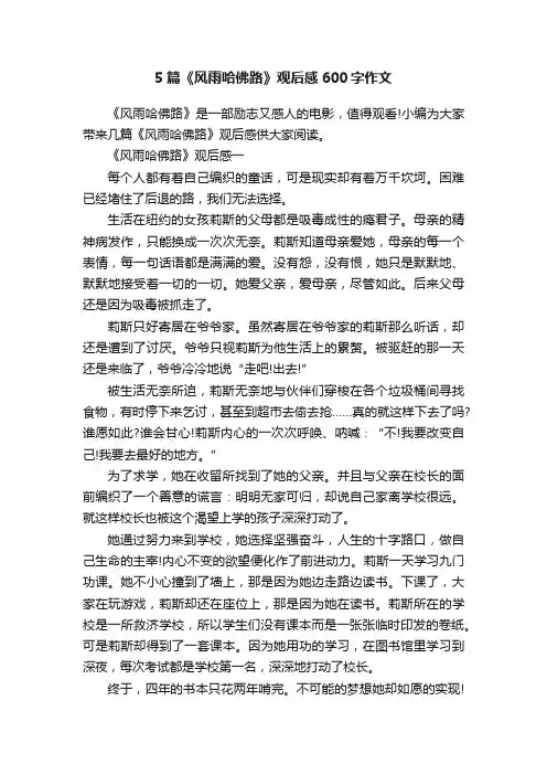 5篇《风雨哈佛路》观后感600字作文