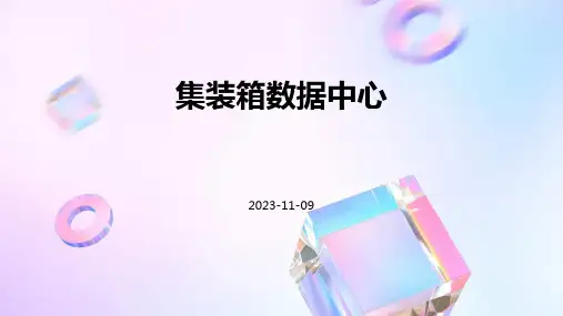 集装箱数据中心