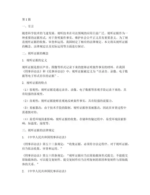 视听证据概念法律规定(3篇)