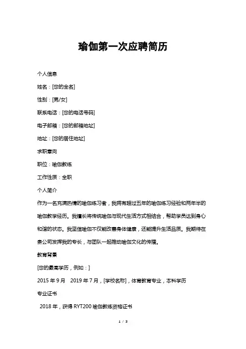 瑜伽第一次应聘简历