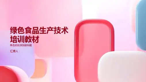 绿色食品生产技术培训教材