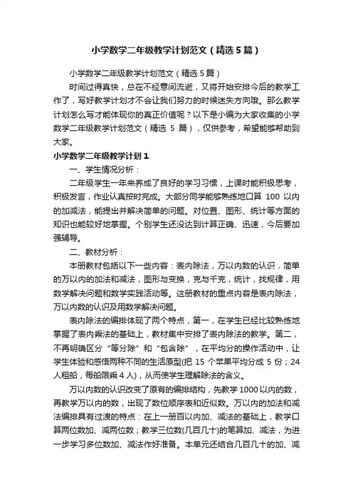 小学数学二年级教学计划范文（精选5篇）