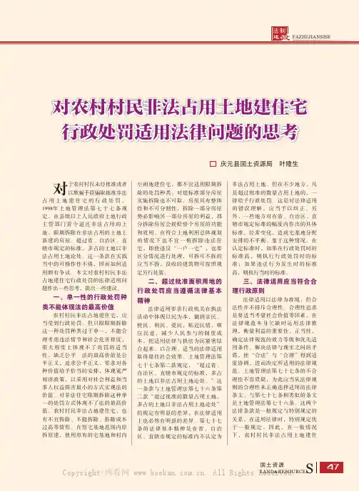 对农村村民非法占用土地建住宅行政处罚适用法律问题的思考