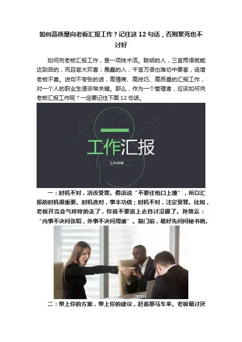 如何高质量向老板汇报工作？记住这12句话，否则累死也不讨好