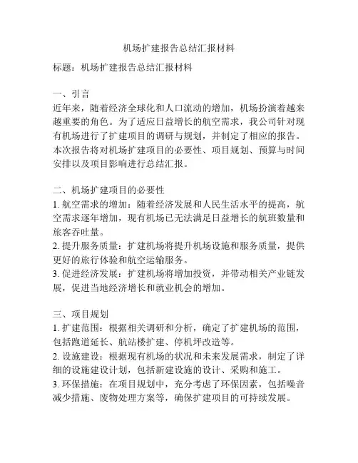 机场扩建报告总结汇报材料