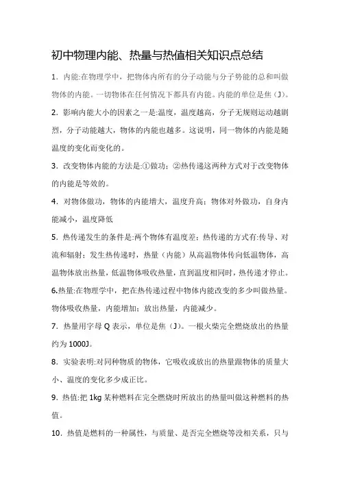 初中物理内能、热量与热值相关知识点总结