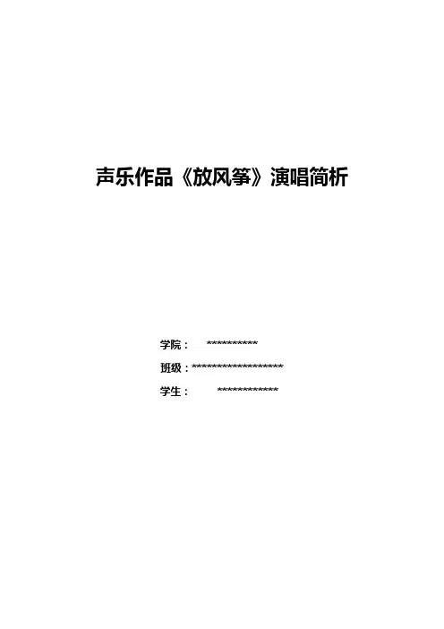 声乐作品《放风筝》简析