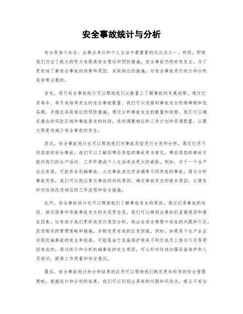 安全事故统计与分析