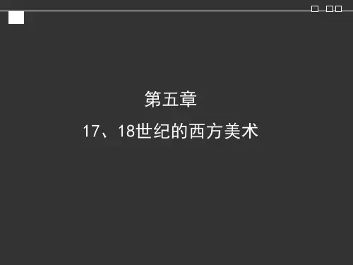 17到18世纪西方美术