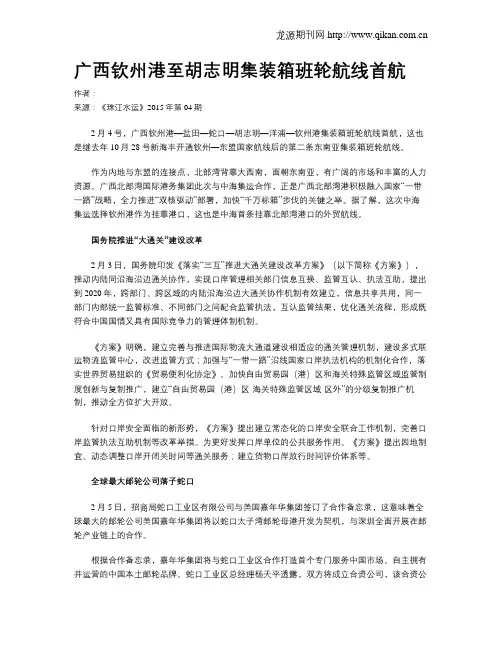广西钦州港至胡志明集装箱班轮航线首航
