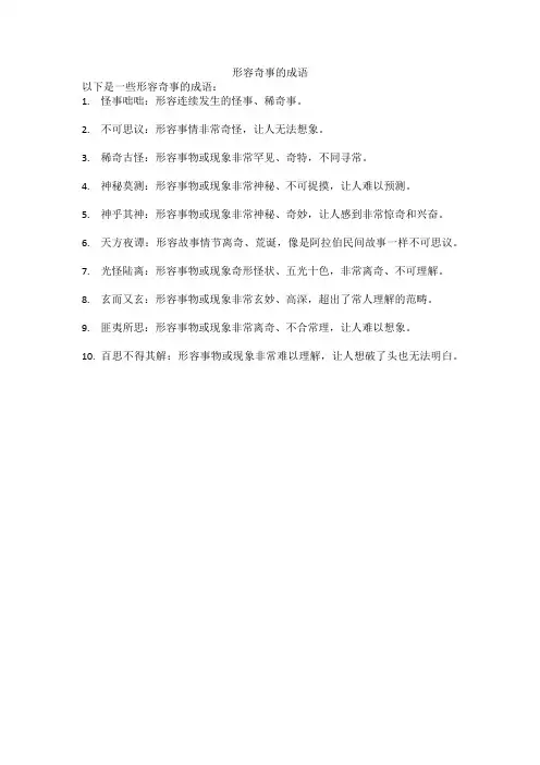形容奇事的成语