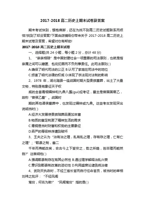 2017-2018高二历史上期末试卷及答案