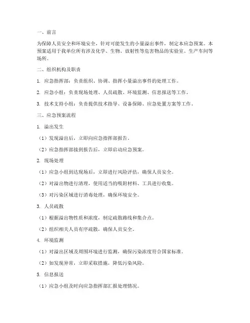 小量溢出应急预案