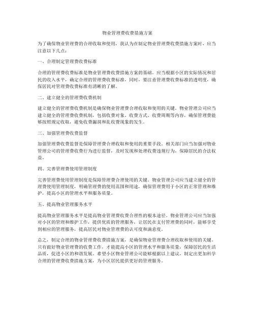 物业管理费收费措施方案