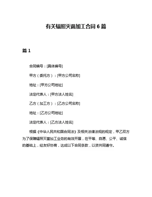 有关辐照灭菌加工合同6篇