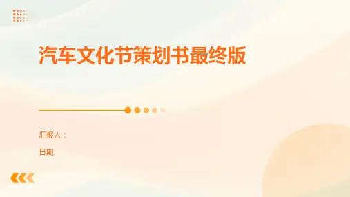 汽车文化节策划书最终版
