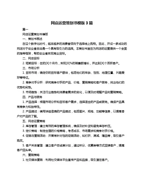 网店运营策划书模版3篇