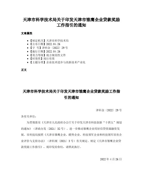 天津市科学技术局关于印发天津市雏鹰企业贷款奖励工作指引的通知