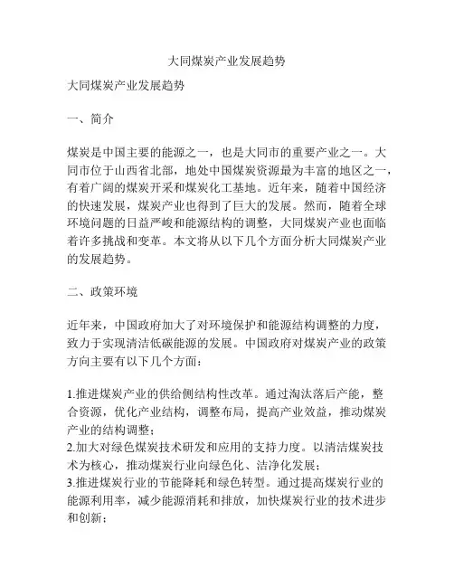 大同煤炭产业发展趋势