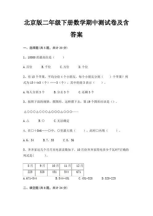 北京版二年级下册数学期中测试卷及含答案(完整版)