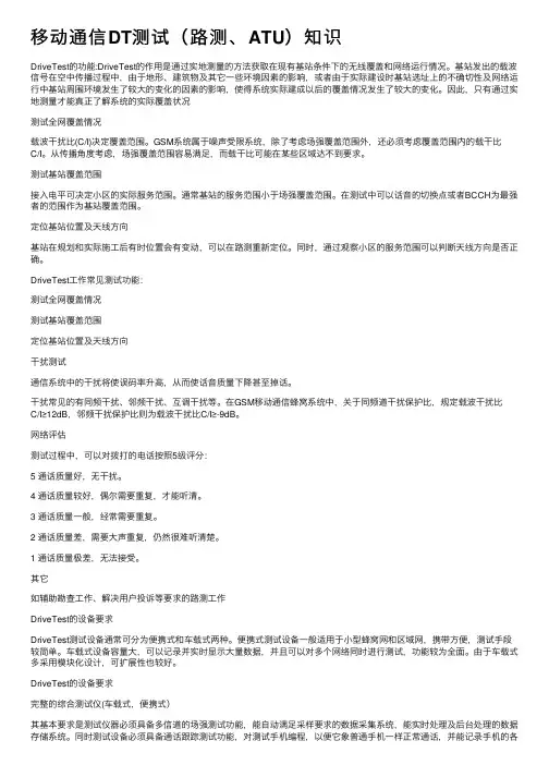 移动通信DT测试（路测、ATU）知识
