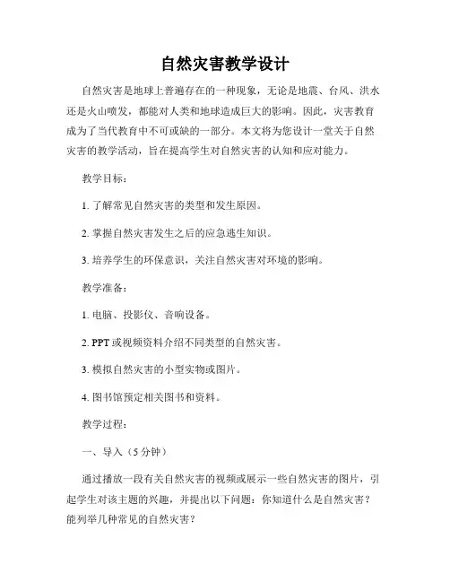 自然灾害教学设计