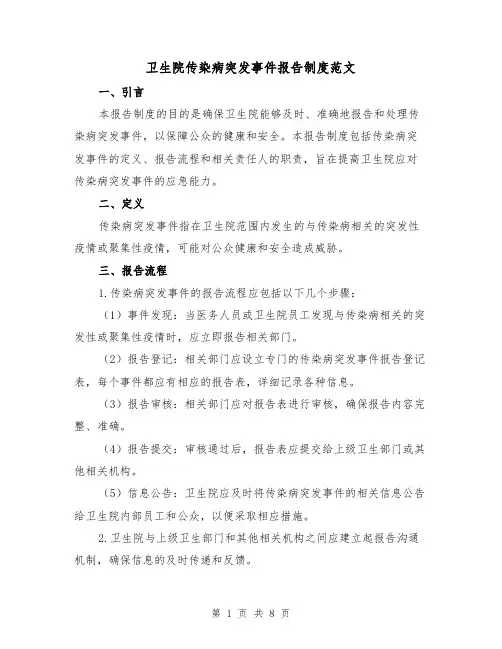 卫生院传染病突发事件报告制度范文(三篇)