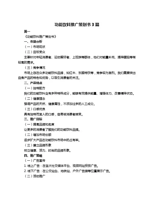 功能饮料推广策划书3篇