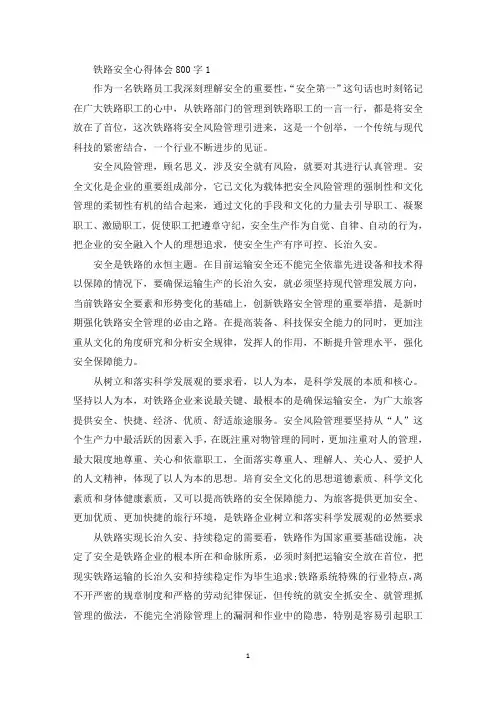 铁路安全知识心得体会800字