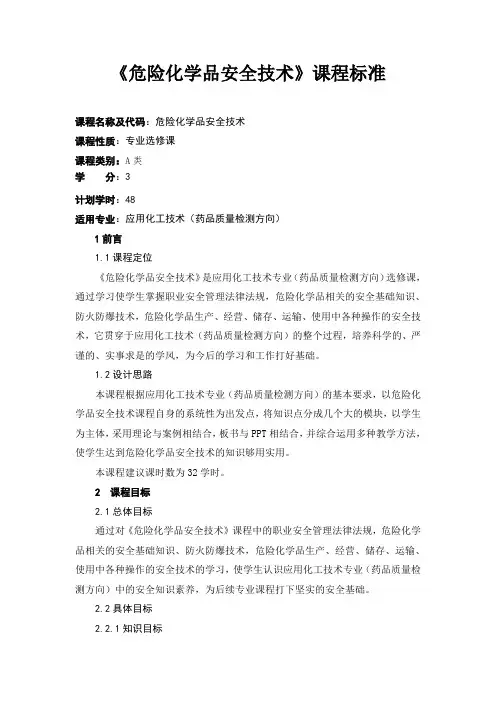 危险化学品安全技术课程标准