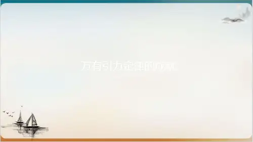 人教版高中物理必修二万有引力理论的成就公开课-PPT