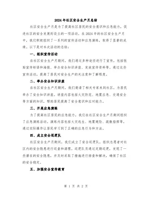 2024年社区安全生产月总结