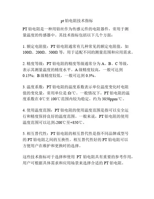 pt铂电阻技术指标