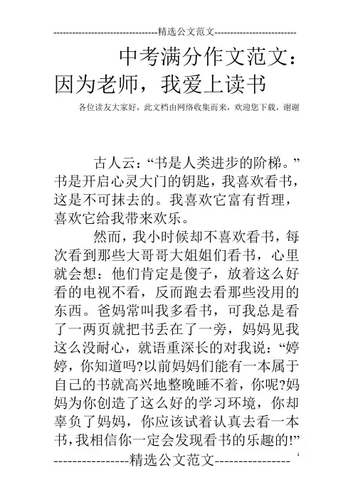 中考满分作文范文：因为老师,我爱上读书