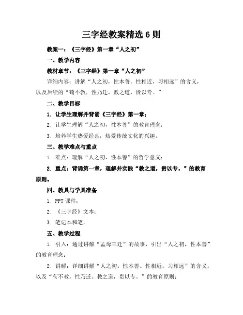 三字经教案精选6则