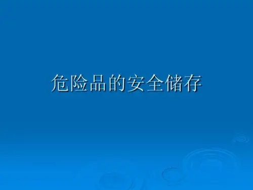 危险品的储存